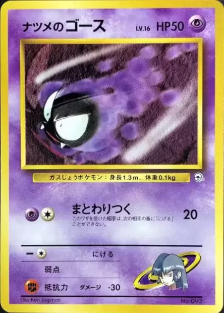Fantominus de Morgane lvl 16 092 Yamabuki City Gym - Japonais