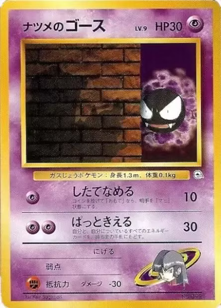 Fantominus de Morgane lvl 9 092 Yamabuki City Gym - Japonais