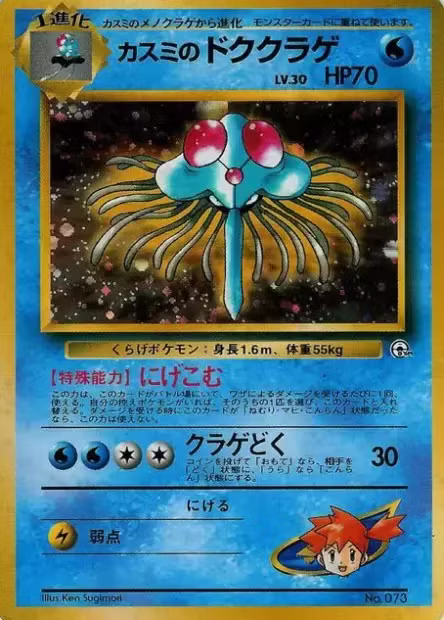 Tentacruel d'Ondine 073 Hanada City Gym - Japonais