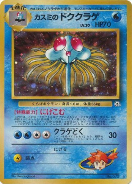 Tentacruel d'Ondine 073 Leaders' Stadium - Japonais