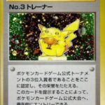 No.3 Trainer Pokémon Card Game Official Tournament final qualification prize Juin 1997 - Japonais
