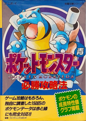 Back-pocket-monsters-blue-sure-win-strategy-guide