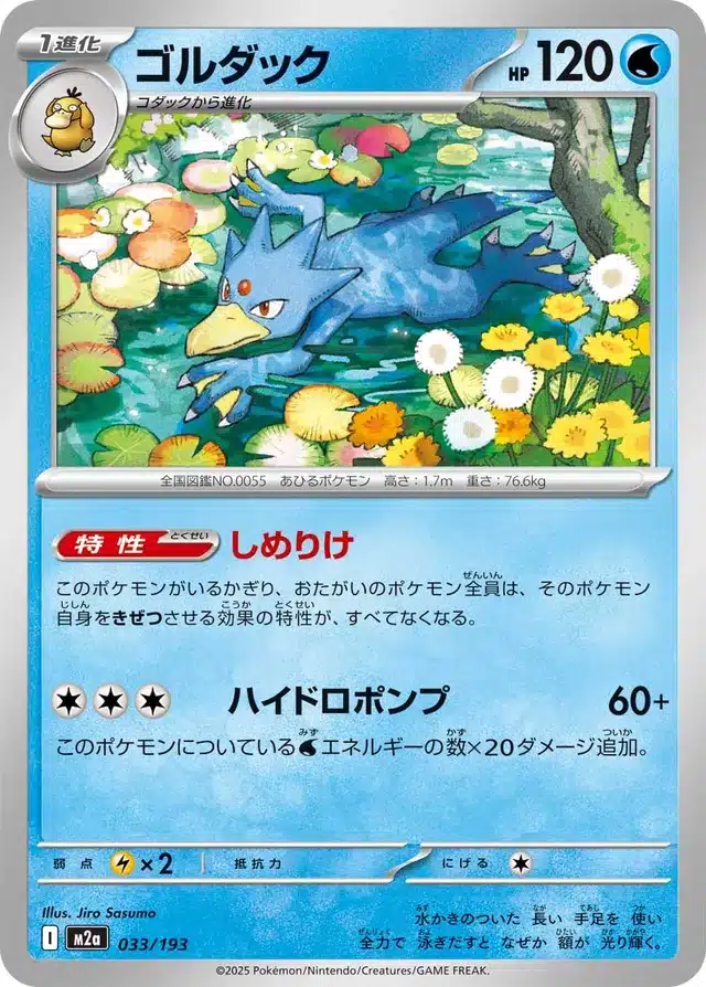 Akwakwak 033/193 - MEGA Dream ex (M2a)