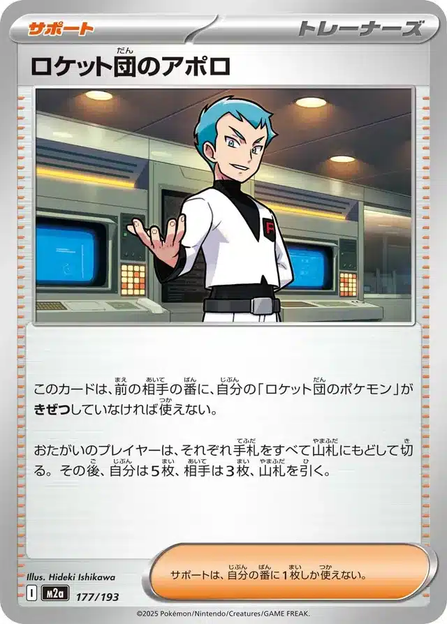 Amos de la Team Rocket 177/193 - MEGA Dream ex (M2a)
