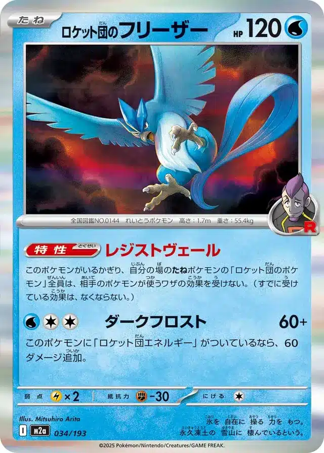 Artikodin de la Team Rocket 034/193 - MEGA Dream ex (M2a)