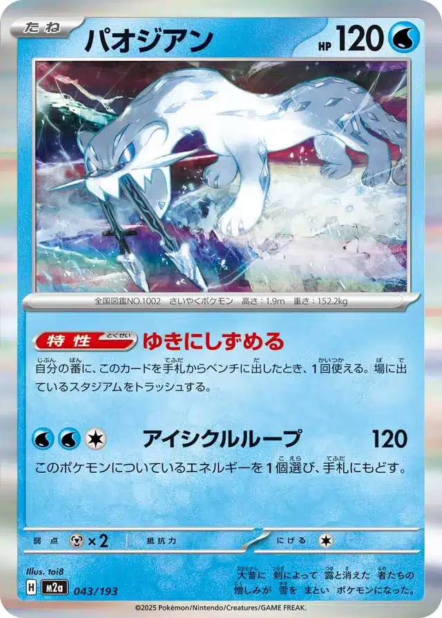 Baojian 043/193 - MEGA Dream ex (M2a)