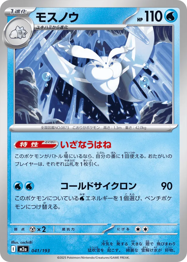 Beldeneige 041/193 - MEGA Dream ex (M2a)