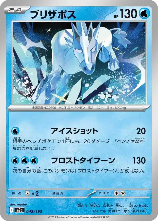 Blizzeval 042/193 - MEGA Dream ex (M2a)