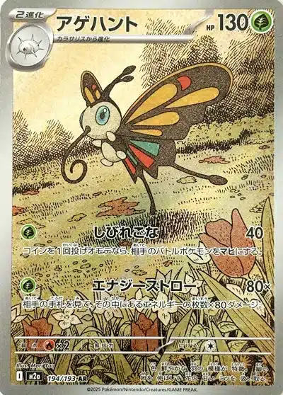 Charmillon 194/193 - MEGA Dream ex (M2a)