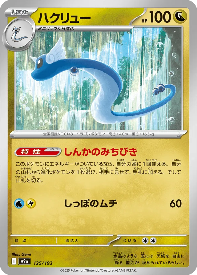 Draco 125/193 - MEGA Dream ex (M2a)