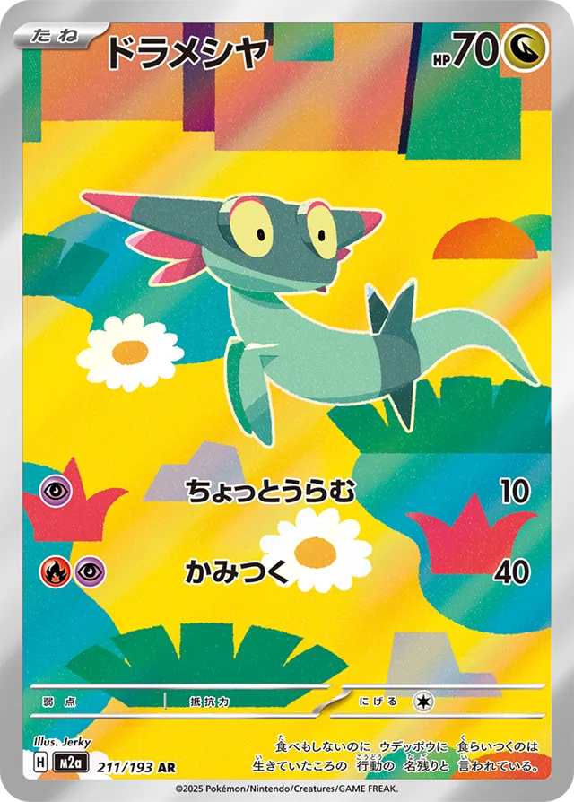 Fantyrm 211/193 - MEGA Dream ex (M2a)