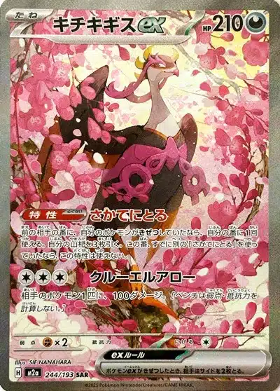 Favianos ex 244/193 - MEGA Dream ex (M2a)