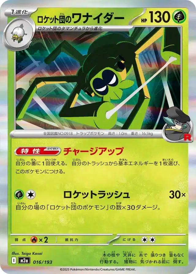 Filentrappe de la Team Rocket 016/193 - MEGA Dream ex (M2a)