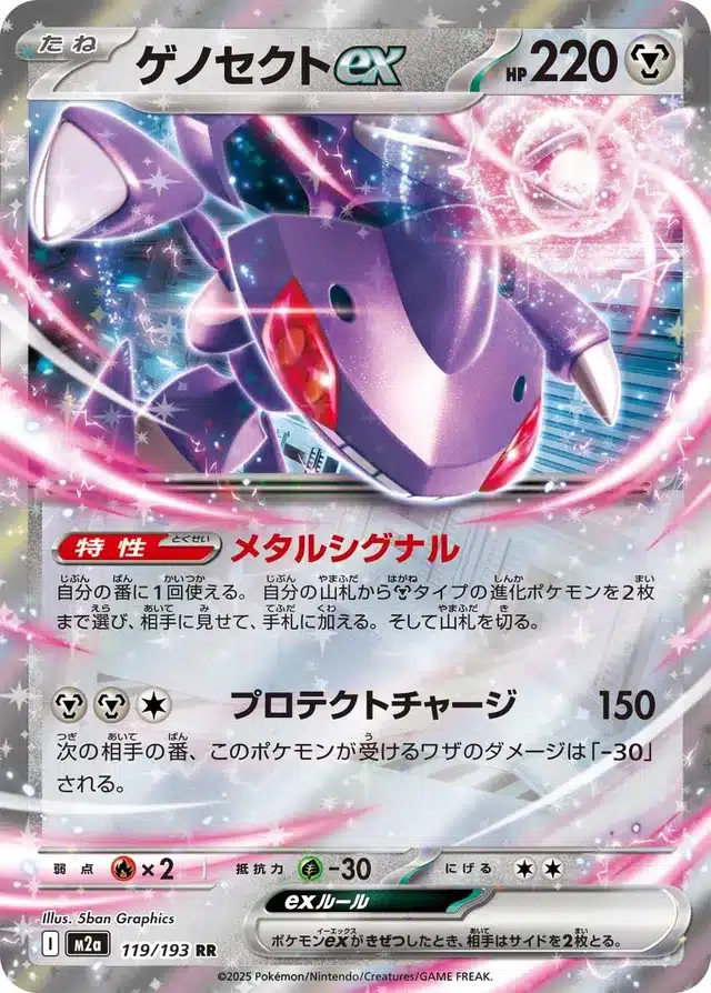 Genesect ex 119/193 - MEGA Dream ex (M2a)