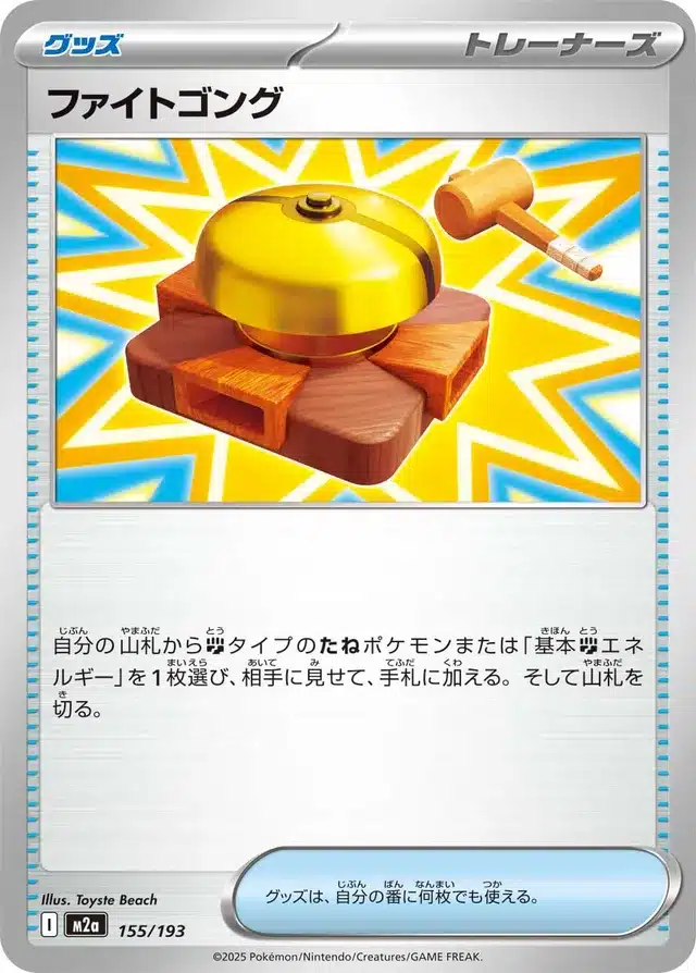Gong de Combat 155/193 - MEGA Dream ex (M2a)