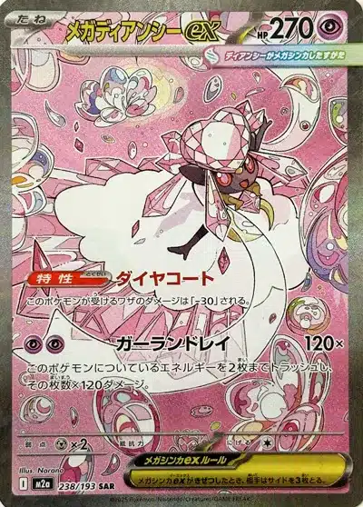 Méga-Diancie ex 238/193 - MEGA Dream ex (M2a)