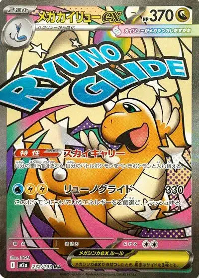 Méga-Dracolosse ex 232/193 - MEGA Dream ex (M2a)
