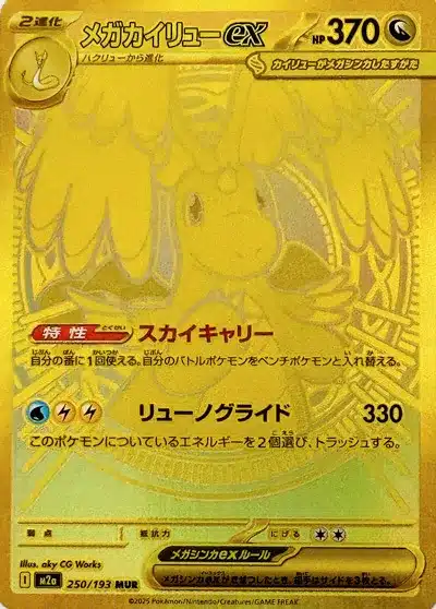 Méga-Dracolosse ex 250/193 - MEGA Dream ex (M2a)