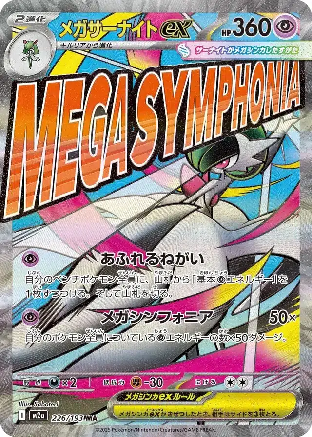 Méga-Gardevoir ex 226/193 - MEGA Dream ex (M2a)