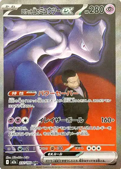 Mewtwo ex de la Team Rocket 237/193 - MEGA Dream ex (M2a)