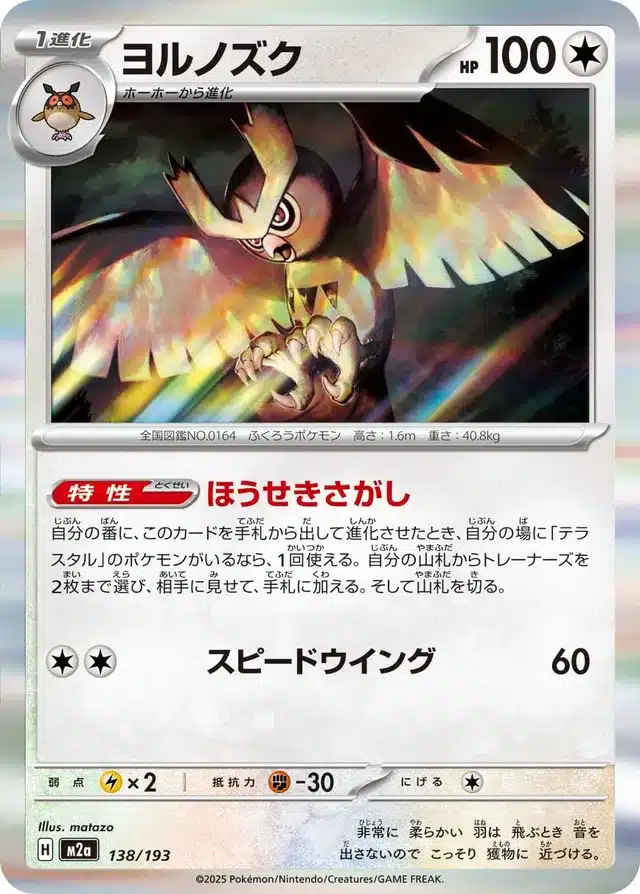 Noarfang 138/193 - MEGA Dream ex (M2a)