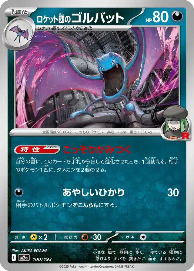 Nosferalto de la Team Rocket 100/193 - MEGA Dream ex (M2a)