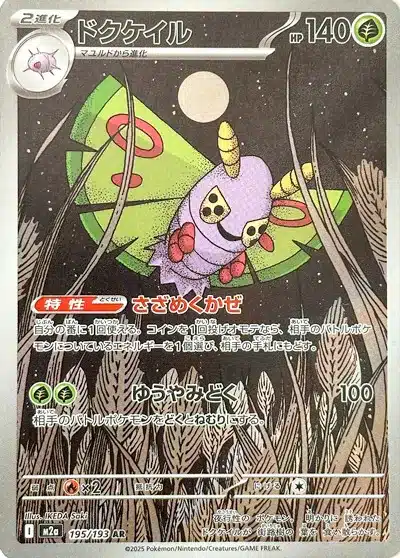 Papinox 195/193 - MEGA Dream ex (M2a)