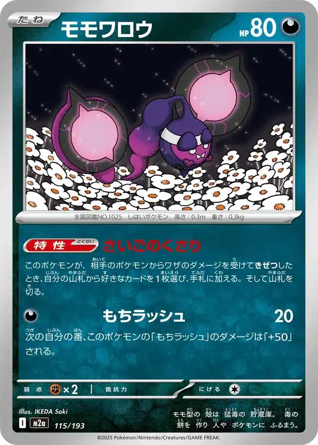Pêchaminus 115/193 - MEGA Dream ex (M2a)