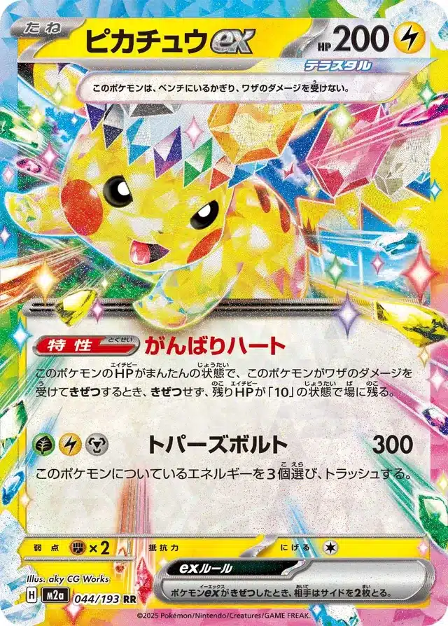 Pikachu ex 044/193 - MEGA Dream ex (M2a)