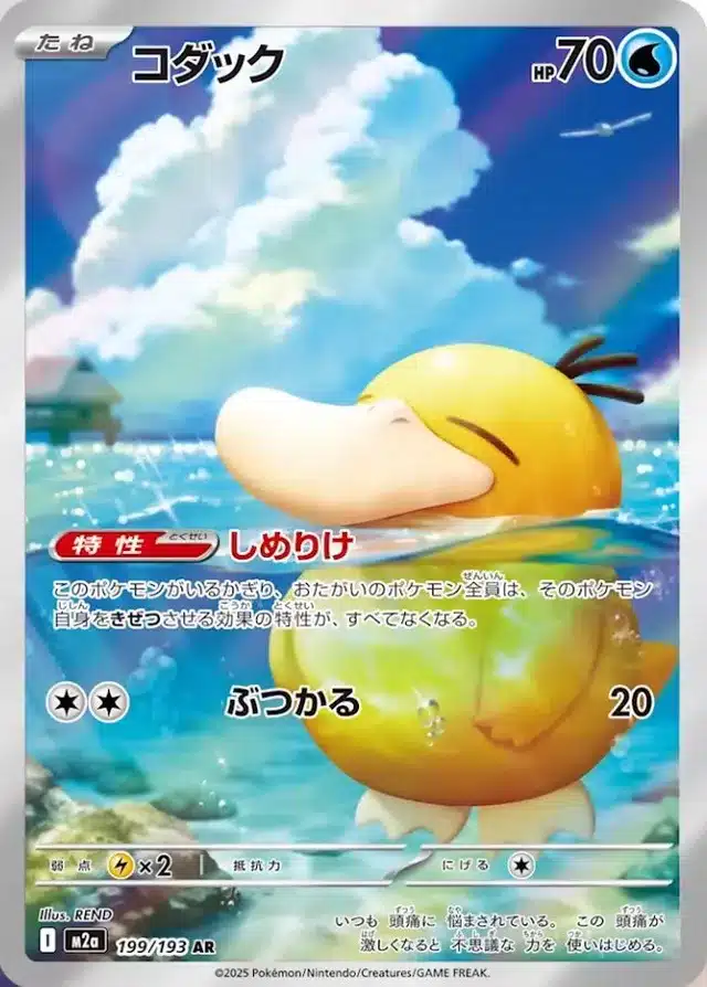 Psykokwak 199/193 - MEGA Dream ex (M2a)
