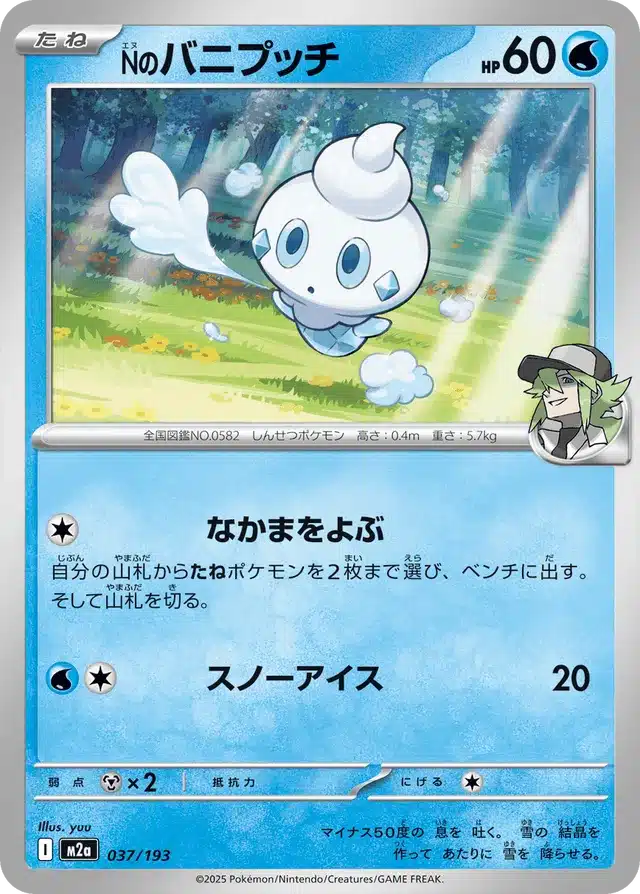 Sorbébé de N 037/193 - MEGA Dream ex (M2a)