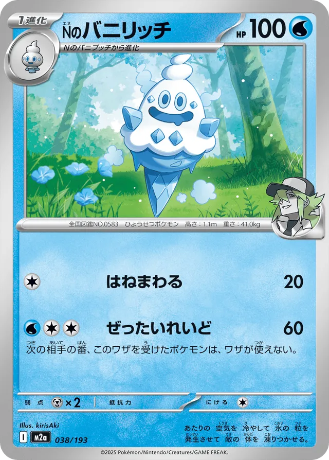 Sorboul de N 038/193 - MEGA Dream ex (M2a)