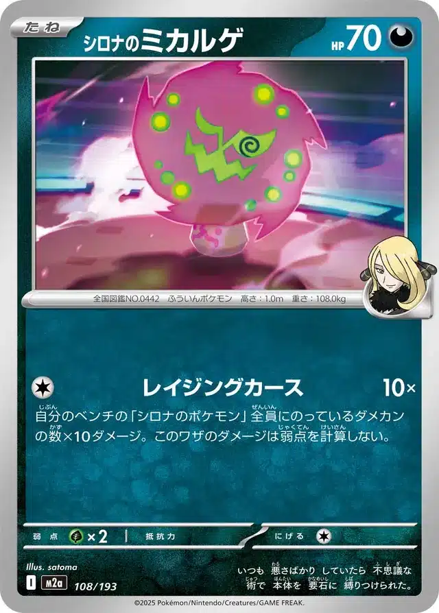 Spiritomb de Cynthia 108/193 - MEGA Dream ex (M2a)