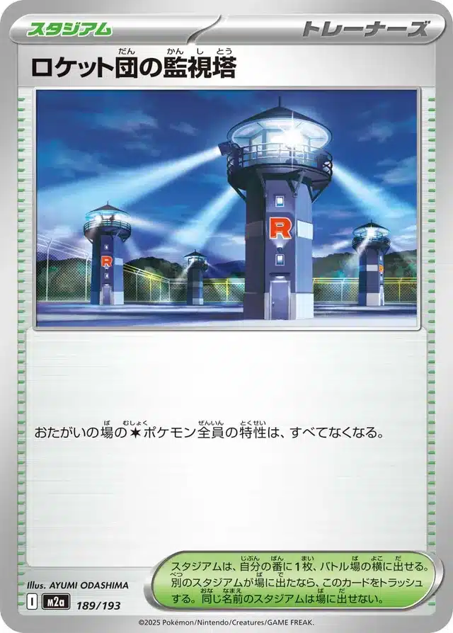 Tour de Guet de la Team Rocket 189/193 - MEGA Dream ex (M2a)