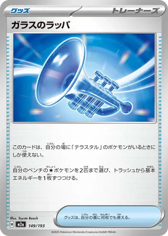 Trompette de Verre 149/193 - MEGA Dream ex (M2a)