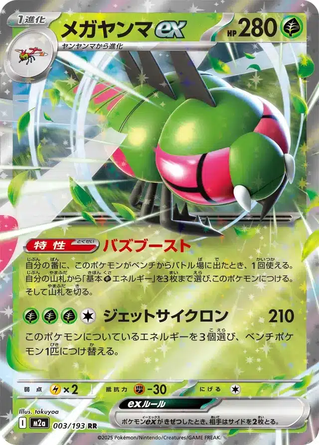 Yanmega ex 003/193 - MEGA Dream ex (M2a)