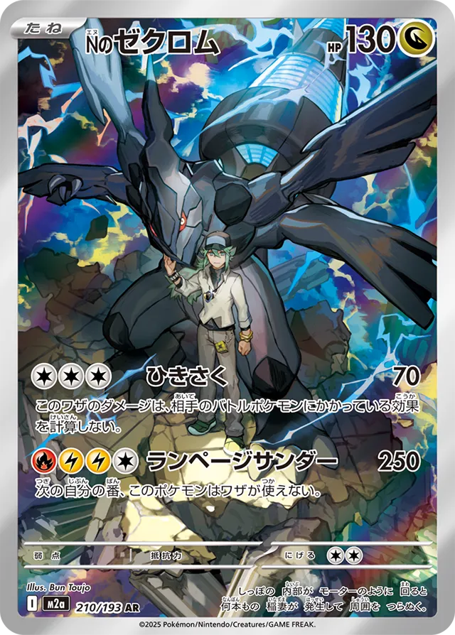 Zekrom de N 210/193 - MEGA Dream ex (M2a)