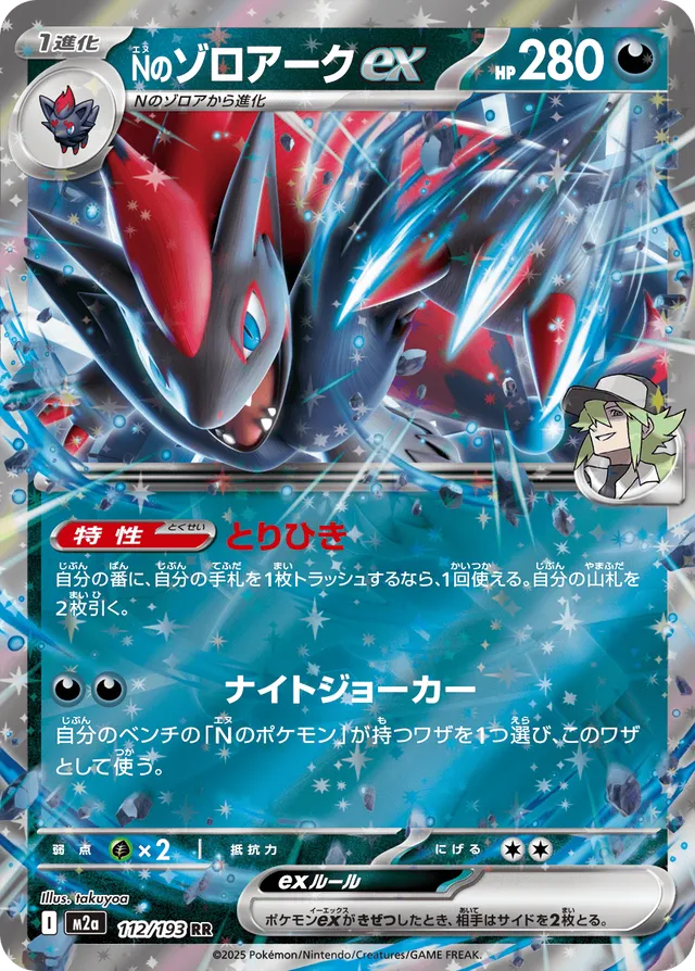 Zoroark ex de N 112/193 - MEGA Dream ex (M2a)