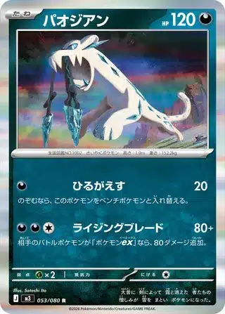 Chien-Pao 053/080 - Munikis Zero (M3)