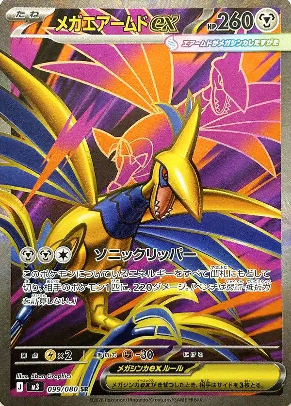 Méga Airmure ex 099/080 - Munikis Zero (M3)