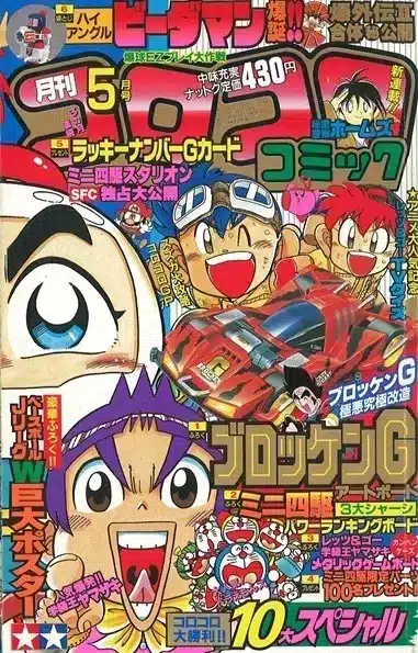 Magazine CoroCoro Comic - Mai 1996