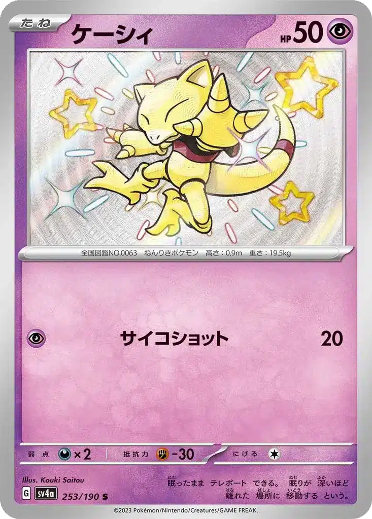 Abra 253/190 - Shiny Treasure ex (sv4a)
