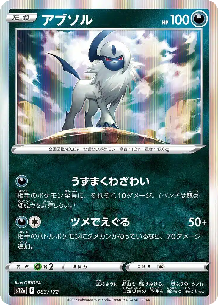 Absol 083/172 - VSTAR Universe (s12a)