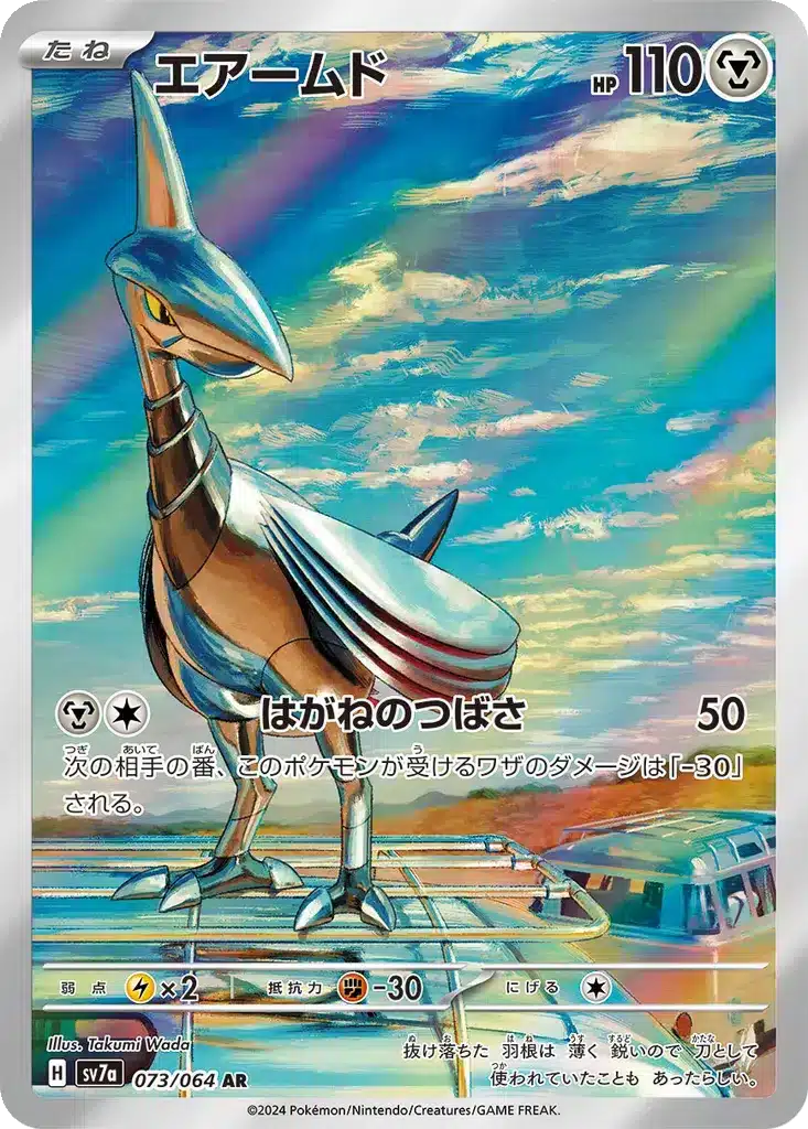 Airmure 073/064 - Paradise Dragona (sv7a)