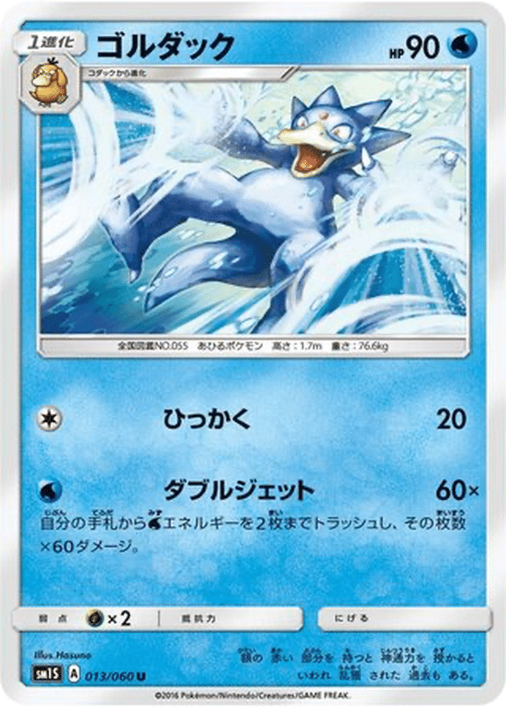 Akwakwak 013/060 - Collection Sun (sm1S)