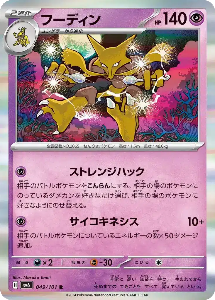 Alakazam 049/101 - Transformation Mask (sv6)
