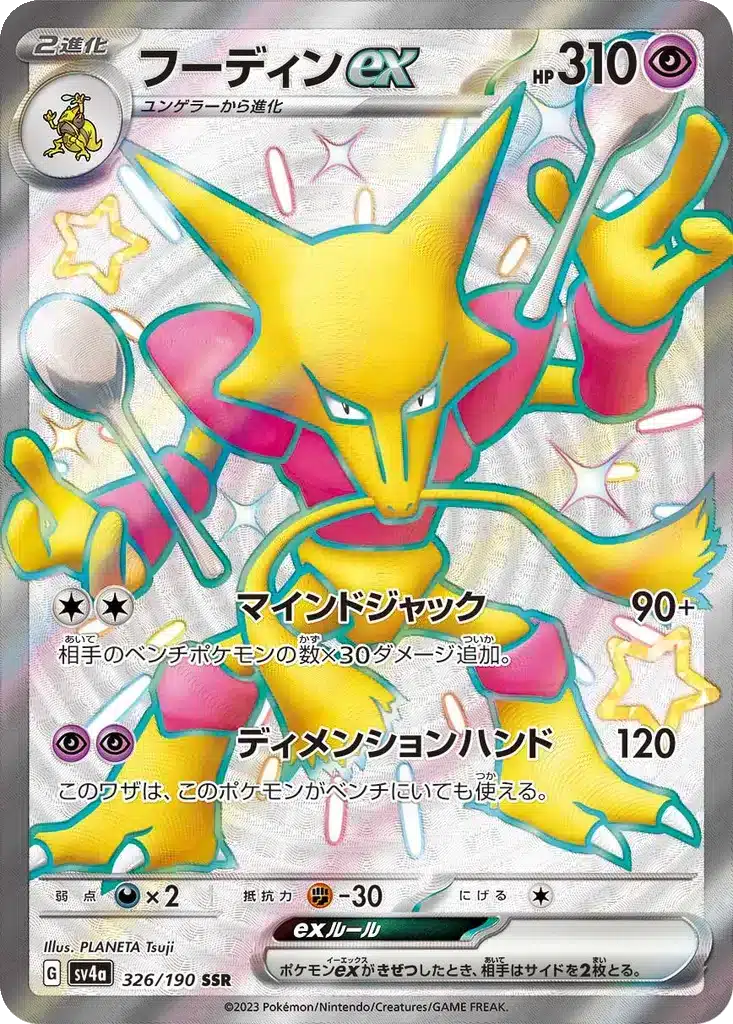 Alakazam 326/190 - Shiny Treasure ex (sv4a)