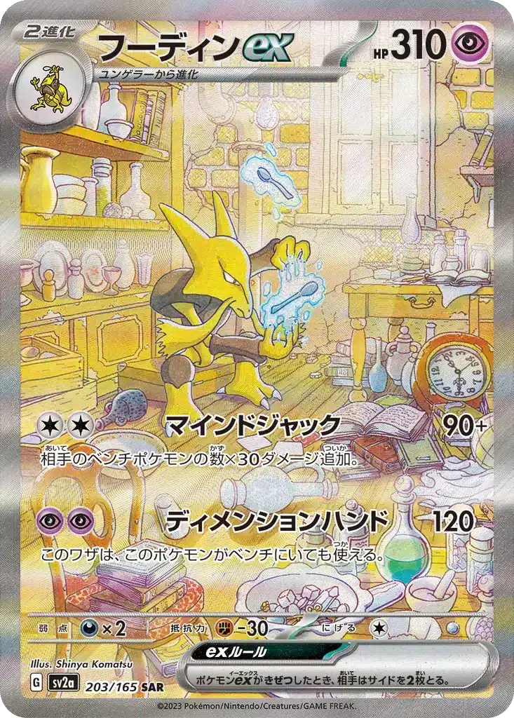 Alakazam EX 203/165 - Pokémon Card 151 (sv2a)