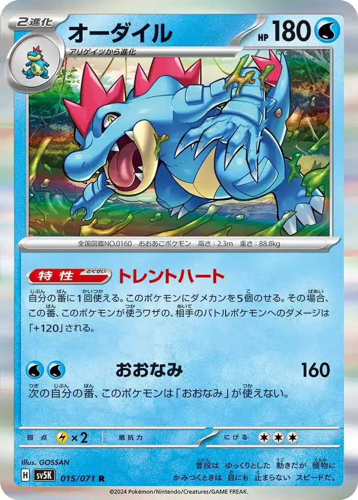 Aligatueur 015/071 - Wild Force (sv5K)