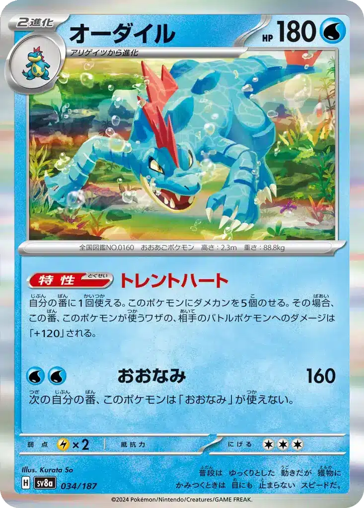 Aligatueur 034/187 - Terastal Fest (sv8a)